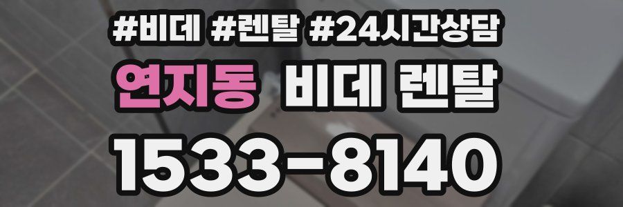 연지동 비데 렌탈