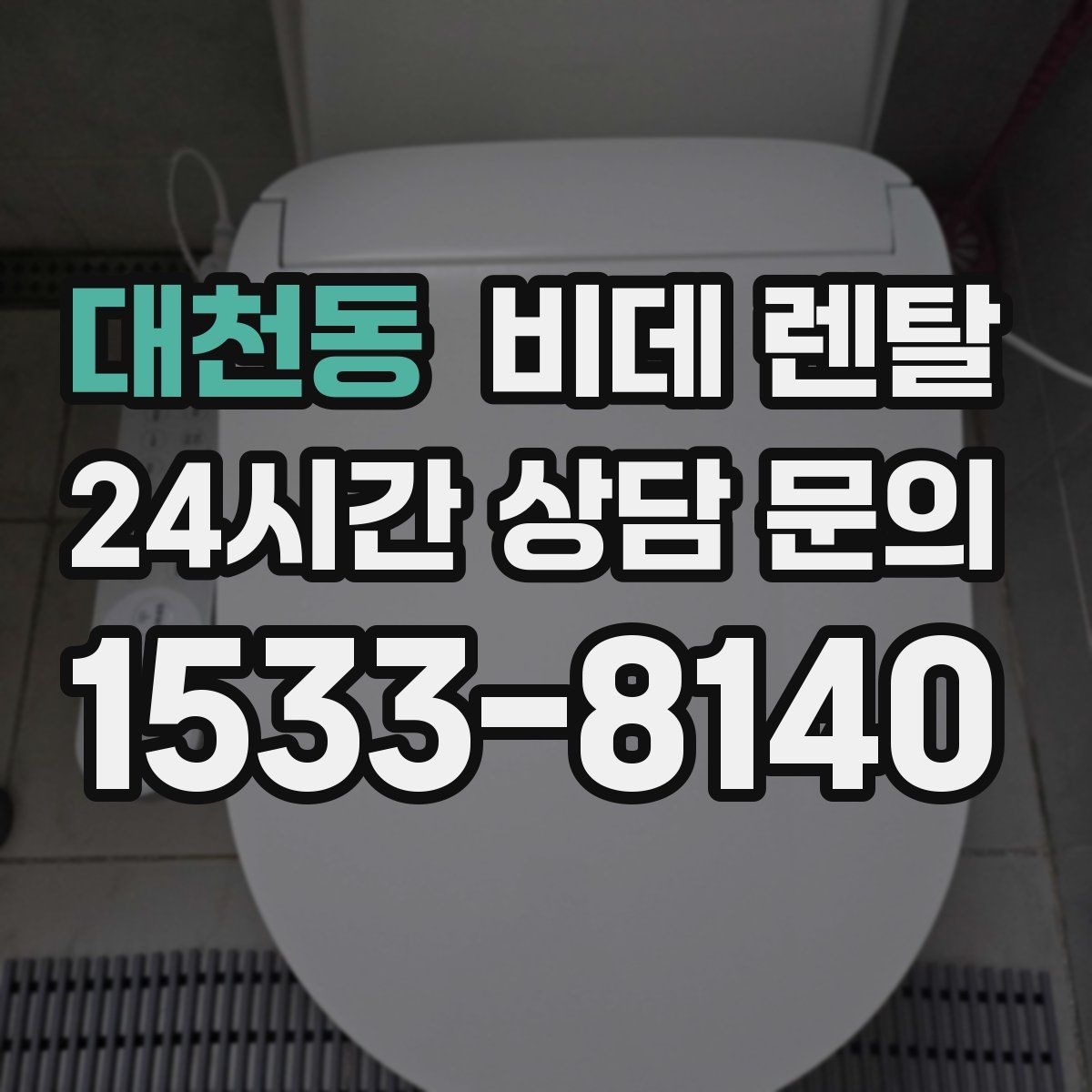 대천동 비데 렌탈