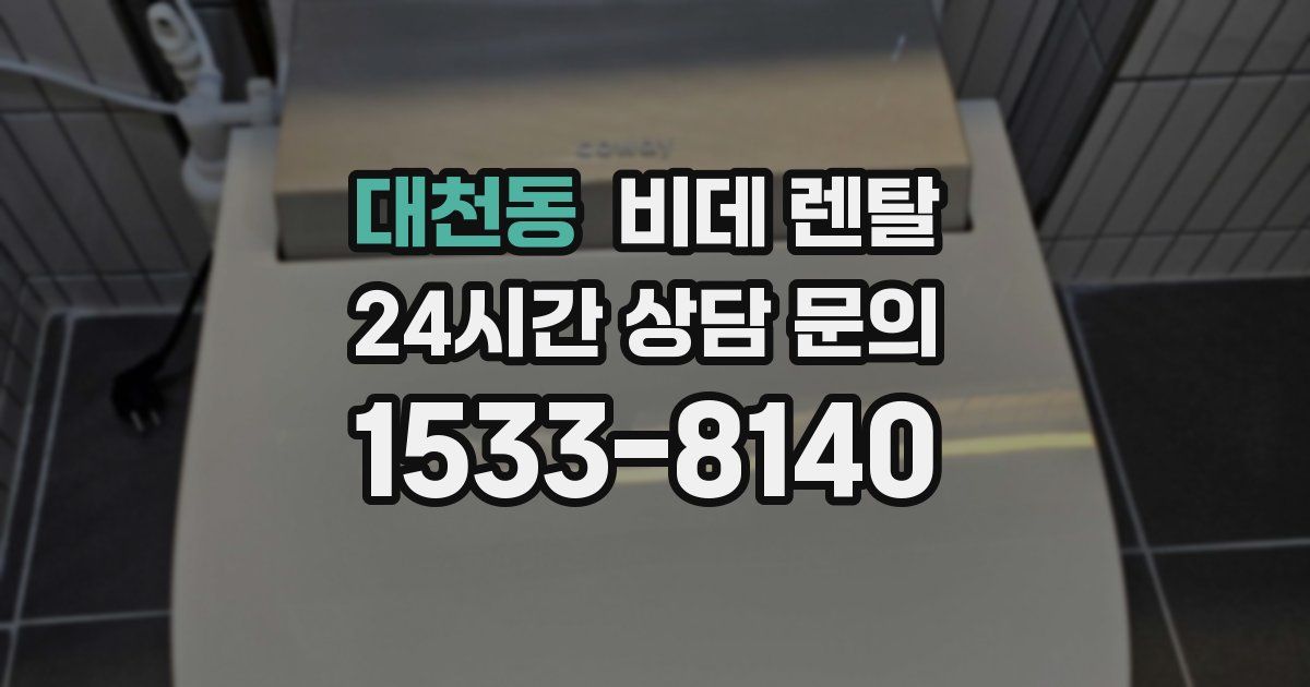 대천동 비데 렌탈