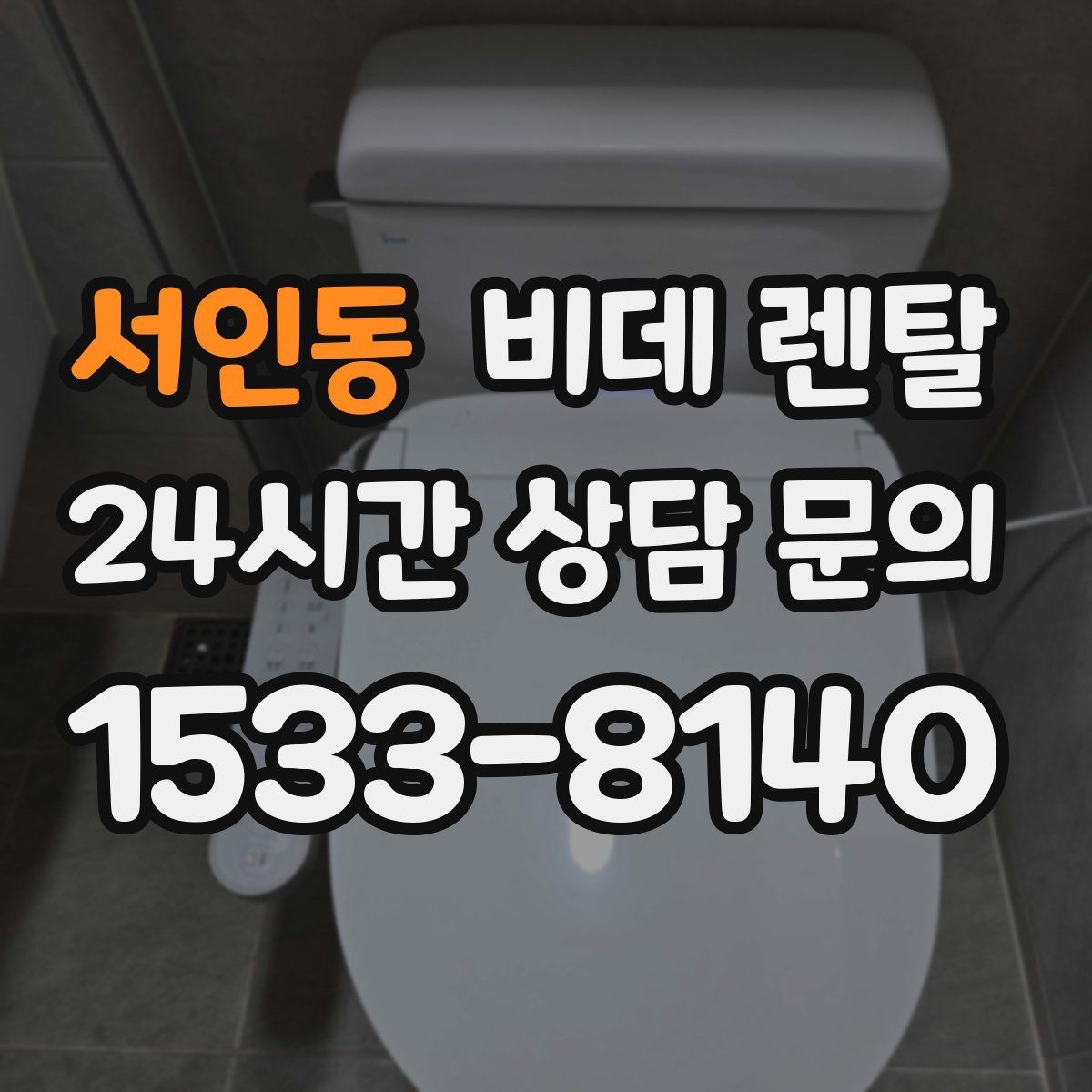 서인동 비데 렌탈 약정 조건을 볼 때 놓치지 말아야 할 것
