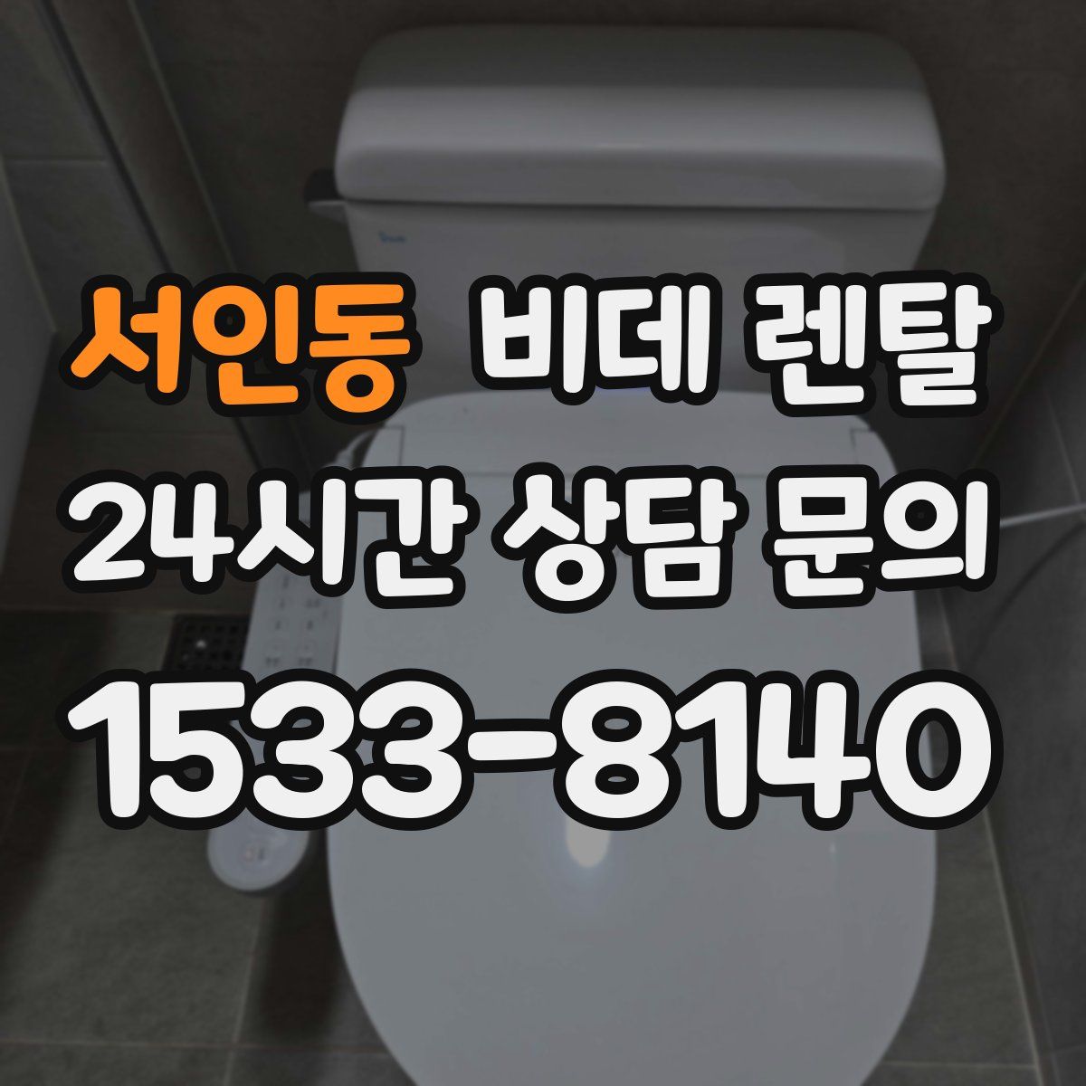 서인동 비데 렌탈