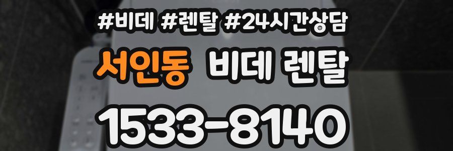 서인동 비데 렌탈