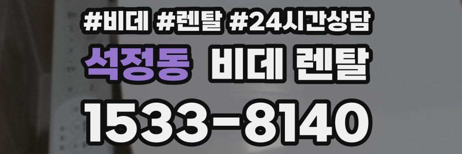석정동 비데 렌탈