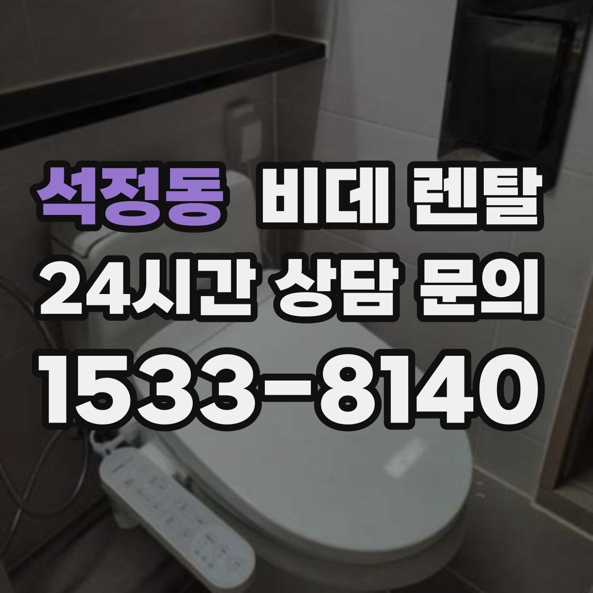 석정동 비데 렌탈