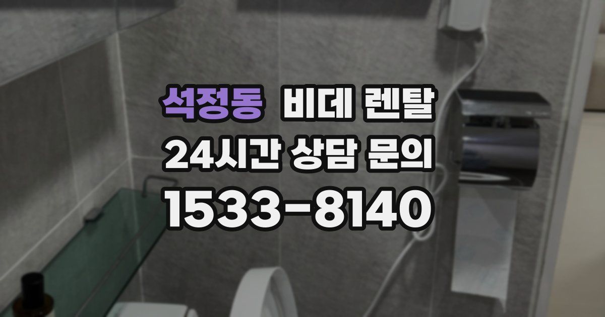 석정동 비데 렌탈