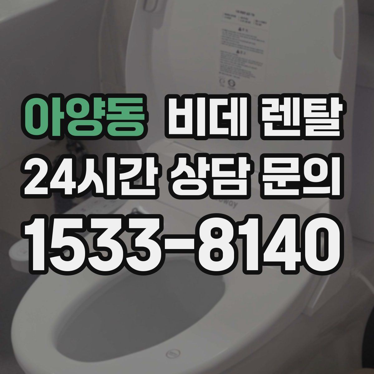 아양동 비데 렌탈 선택에서 건조 기능은 얼마나 중요할까