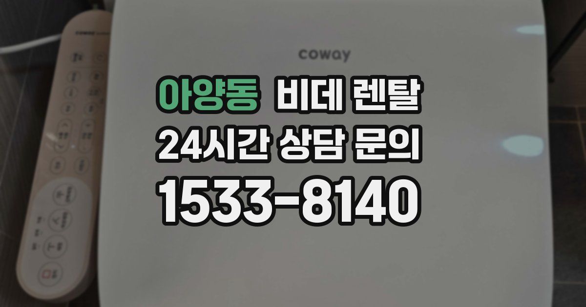 아양동 비데 렌탈
