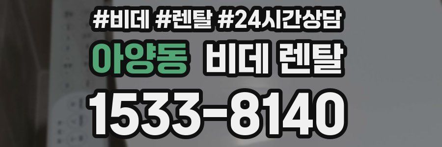 아양동 비데 렌탈