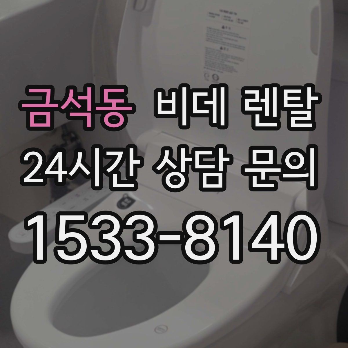 금석동 비데 렌탈 위생 기능, 실제로 어떤 점이 다를까