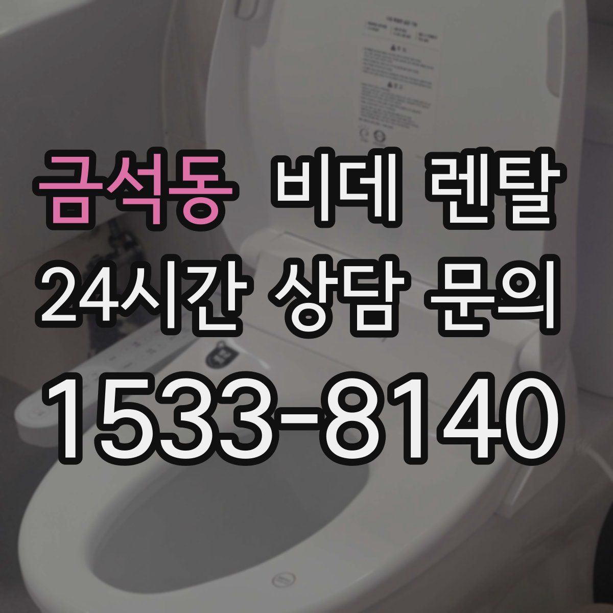 금석동 비데 렌탈