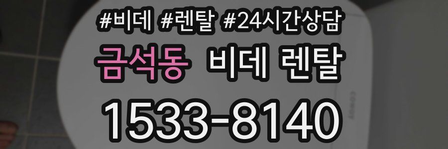 금석동 비데 렌탈