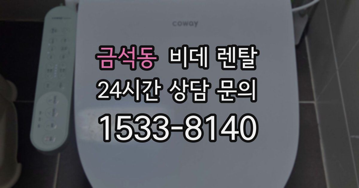 금석동 비데 렌탈
