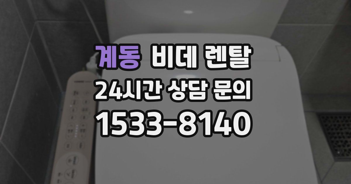 계동 비데 렌탈