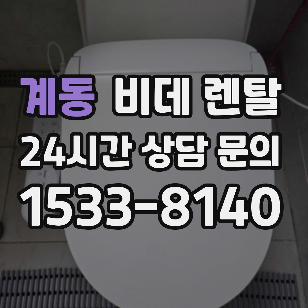 계동 비데 렌탈