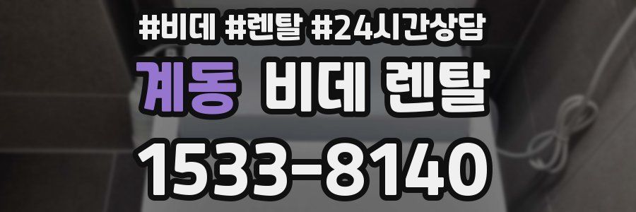 계동 비데 렌탈