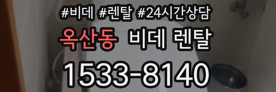 옥산동 비데 렌탈