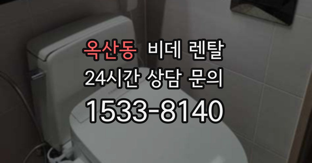 옥산동 비데 렌탈