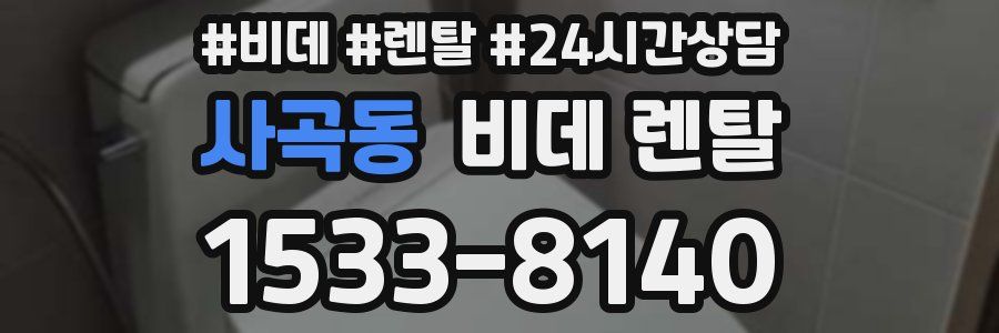 사곡동 비데 렌탈