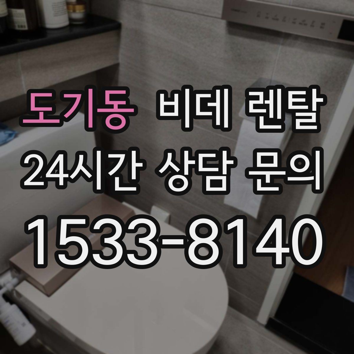 도기동 비데 렌탈 서비스 이용 시 A/S 범위 확인하기