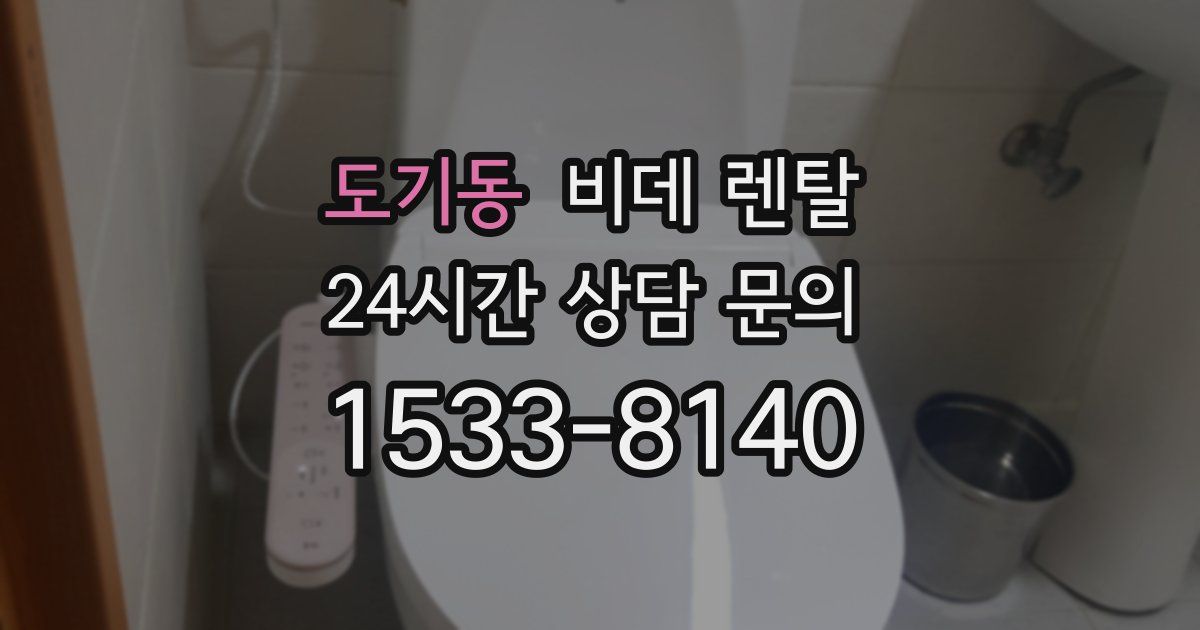 도기동 비데 렌탈