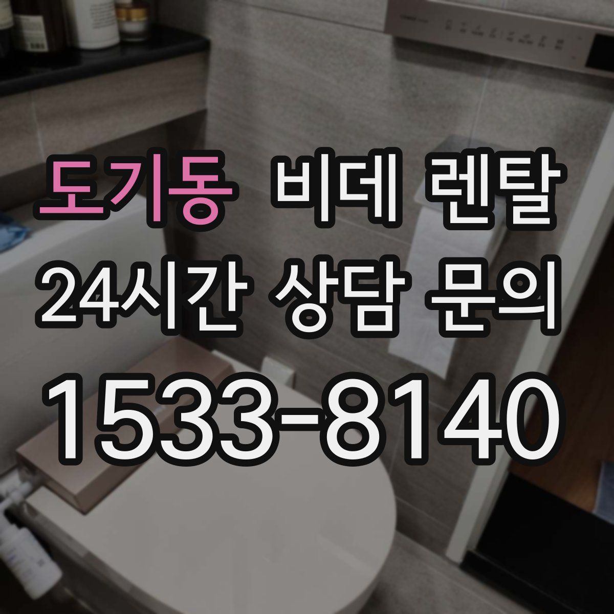 도기동 비데 렌탈