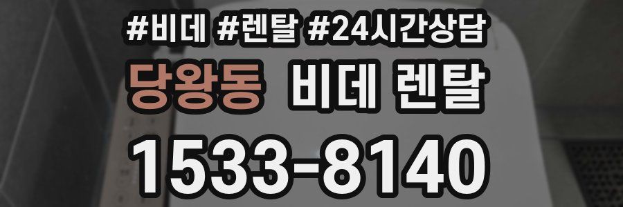 당왕동 비데 렌탈