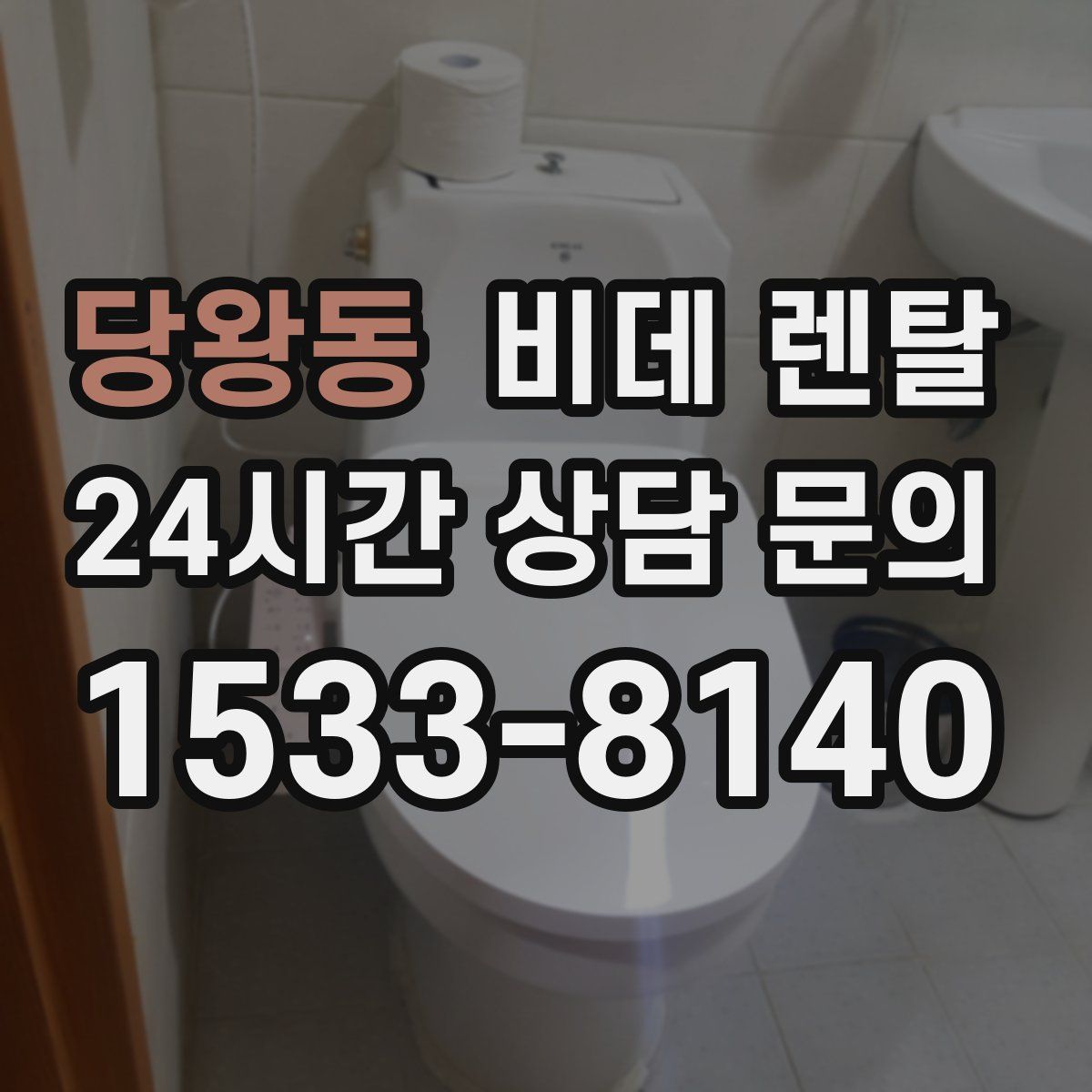 당왕동 비데 렌탈