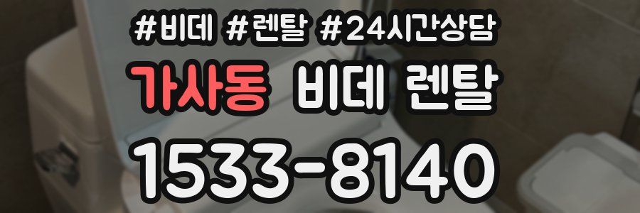 가사동 비데 렌탈