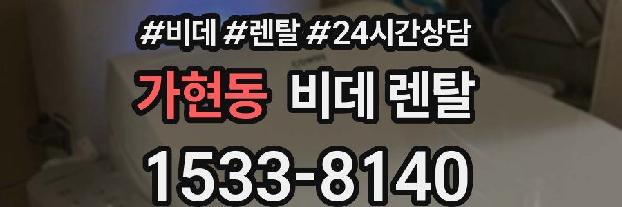 가현동 비데 렌탈