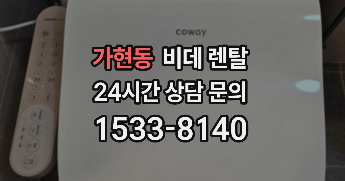 가현동 비데 렌탈