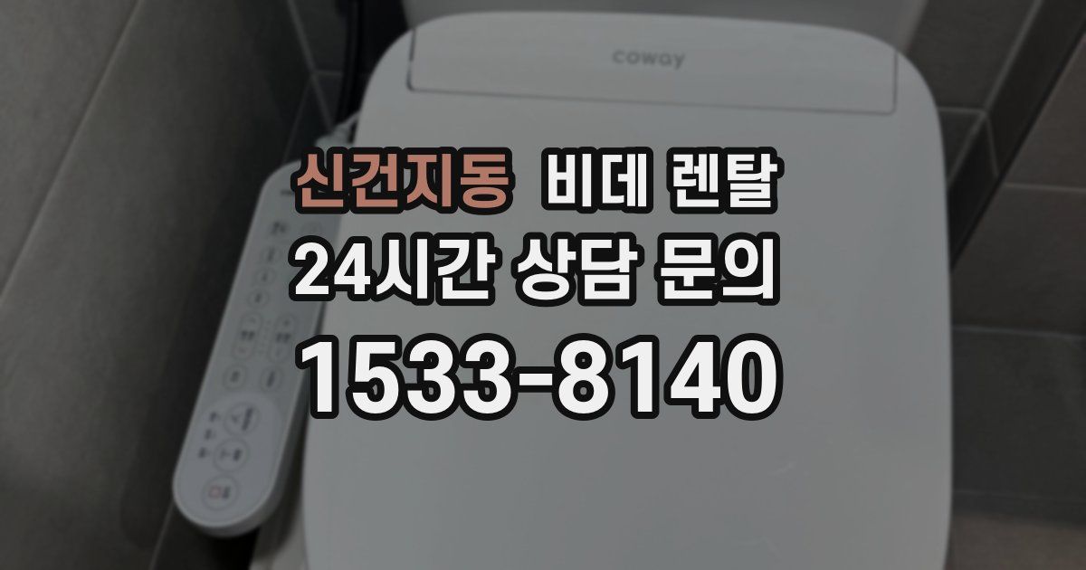 신건지동 비데 렌탈