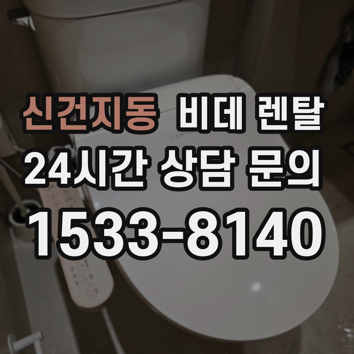 신건지동 비데 렌탈