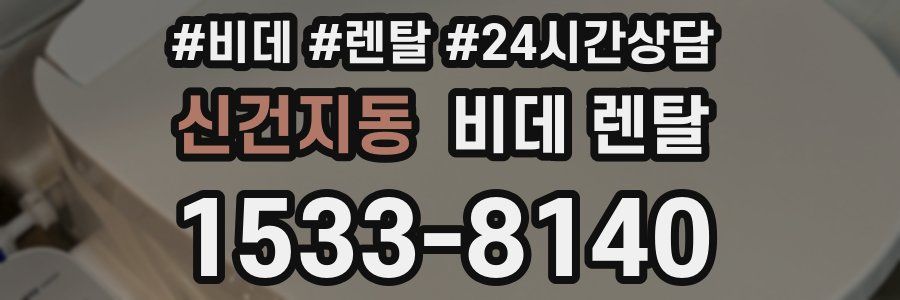 신건지동 비데 렌탈