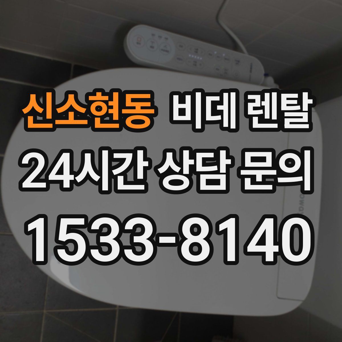 신소현동 비데 렌탈
