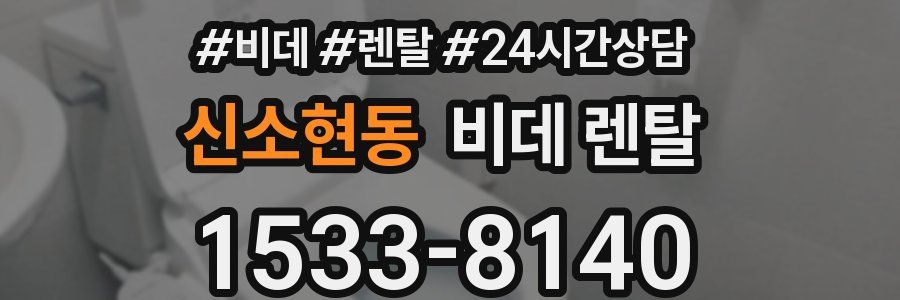 신소현동 비데 렌탈