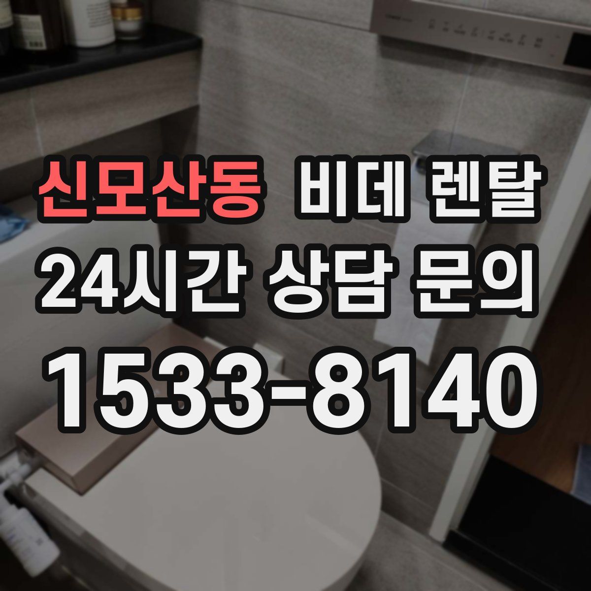 신모산동 비데 렌탈