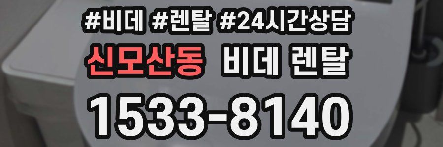 신모산동 비데 렌탈
