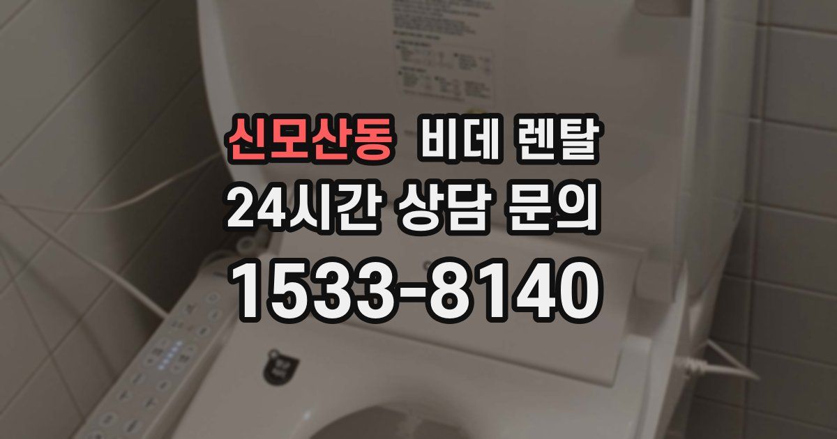신모산동 비데 렌탈
