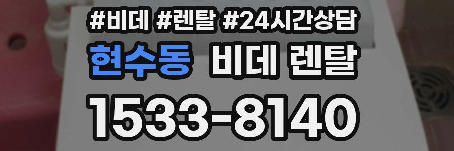 현수동 비데 렌탈