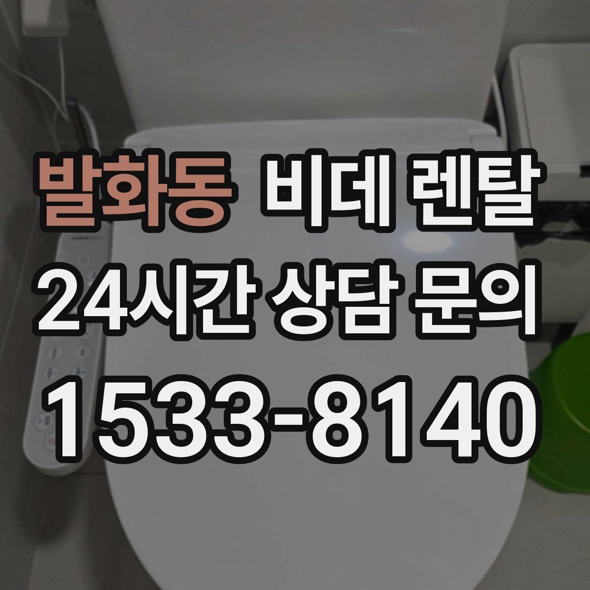 발화동 비데 렌탈