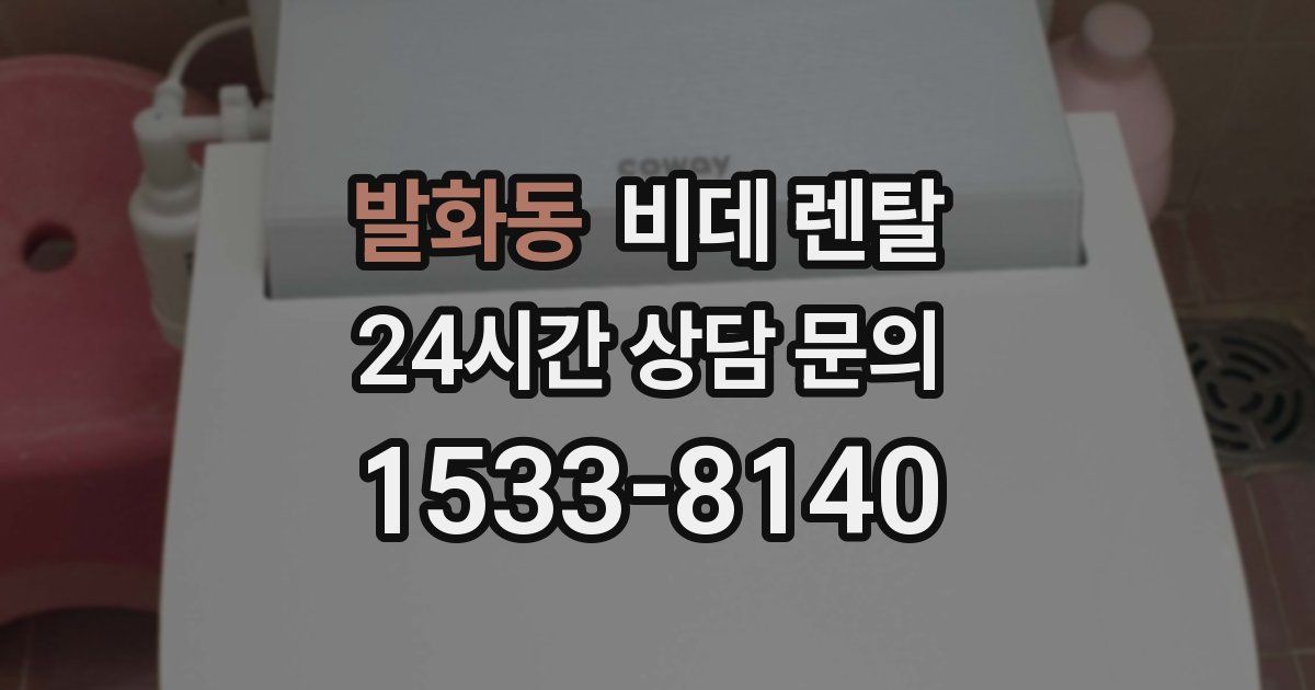 발화동 비데 렌탈
