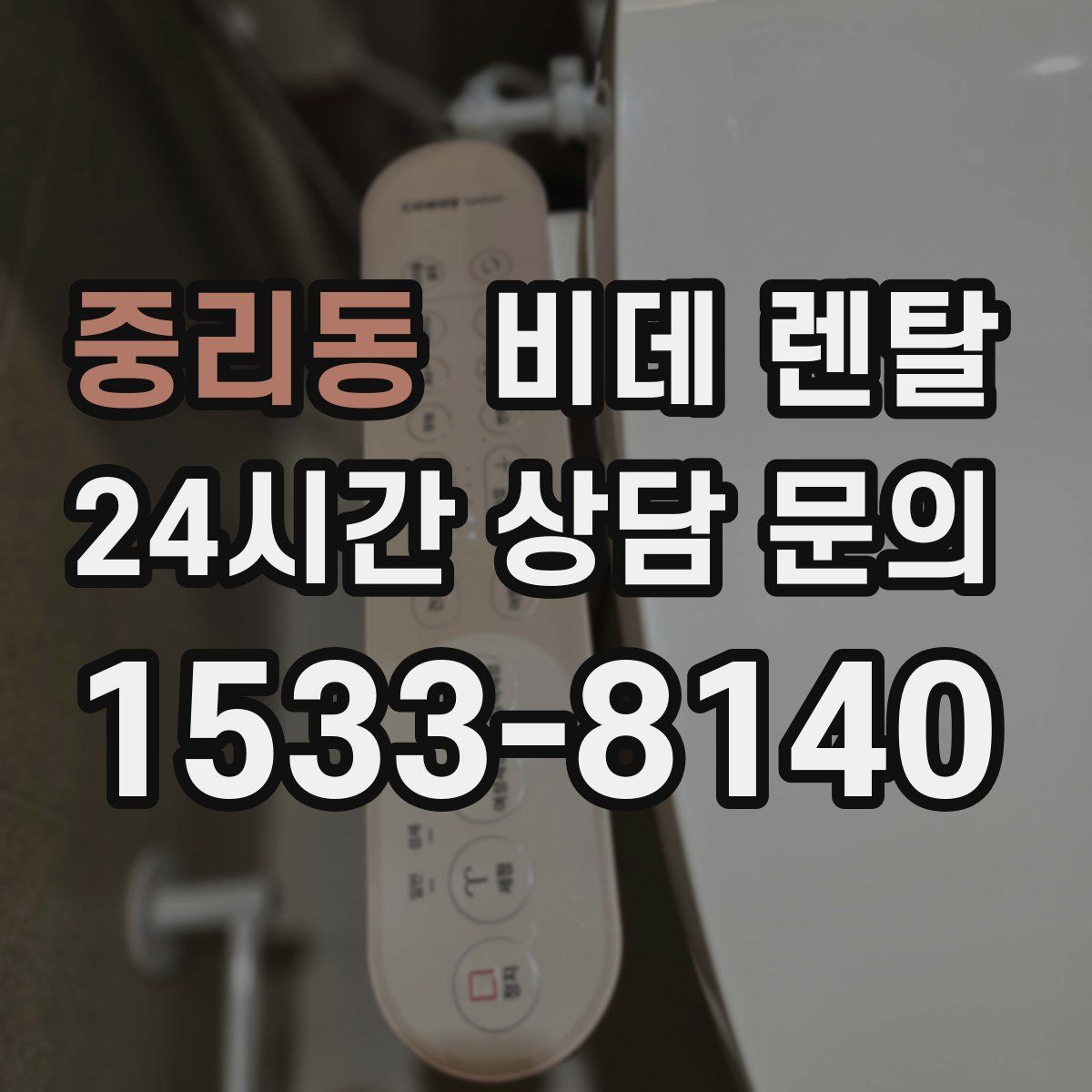 중리동 비데 렌탈