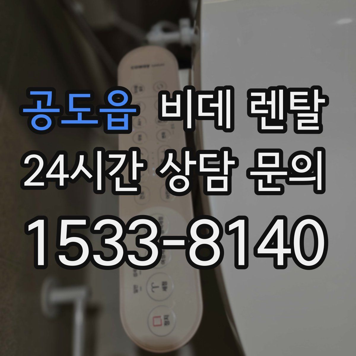 공도읍 비데 렌탈