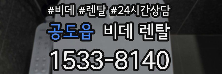 공도읍 비데 렌탈