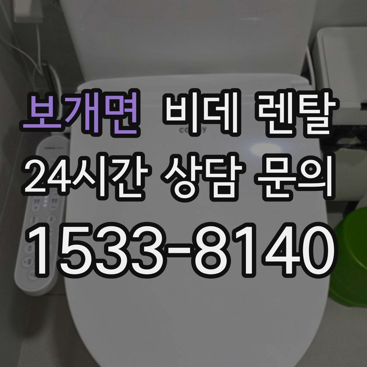 보개면 비데 렌탈
