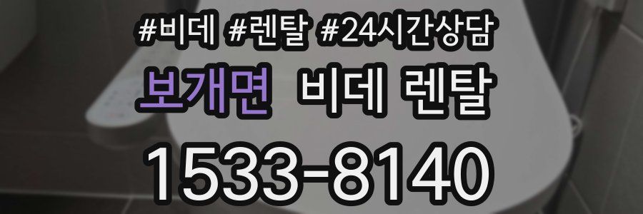 보개면 비데 렌탈