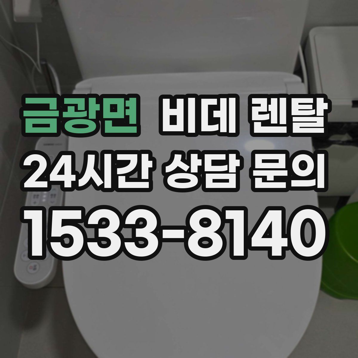 금광면 비데 렌탈
