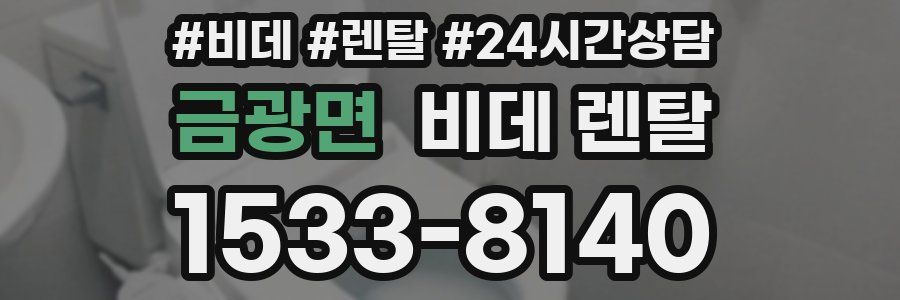 금광면 비데 렌탈