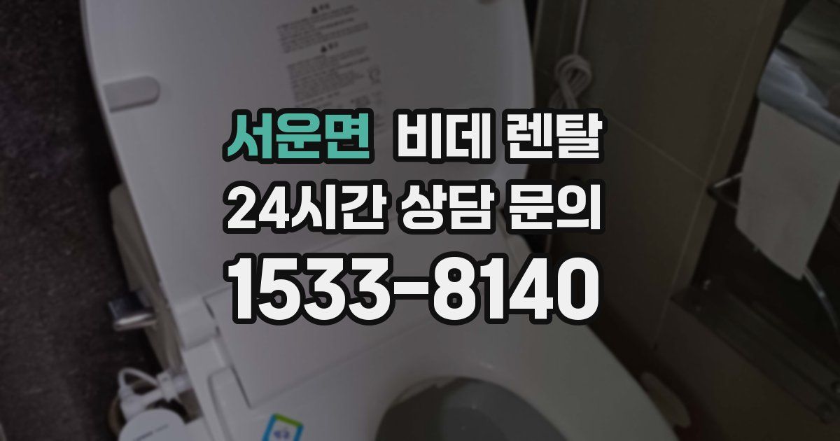 서운면 비데 렌탈