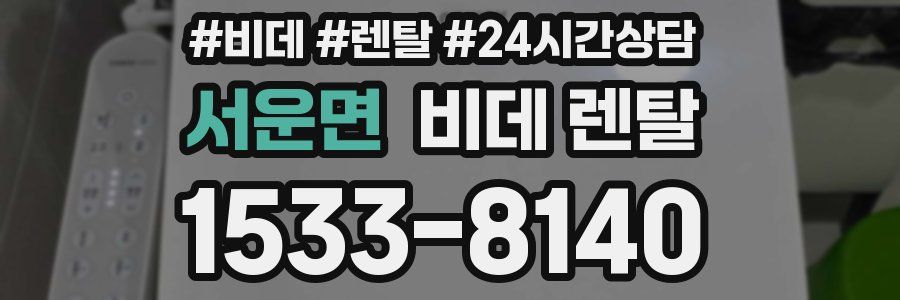 서운면 비데 렌탈